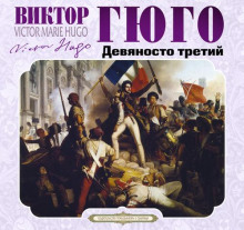 devyanosto tretiy god 1773302811