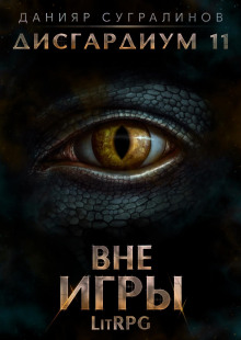 disgardium 11. vne igry 1773281302