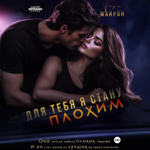 dlya tebya ya stanu plohim 1772410053