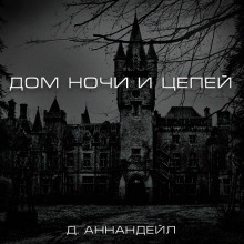 dom nochi i tsepey 1772799068