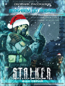 dozhivem do yanvarya. s.t.a.l.k.e.r 1773202271