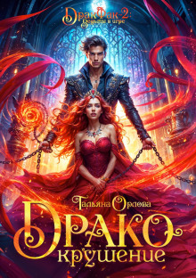 drakokrushenie 1772690795