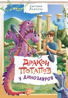 drakon potapov u dinozavrov 1772359846
