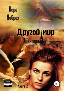 drugoy mir. shantarel. kniga 2 1773721590