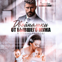 dvoynyashki ot byvshego muzha. ya trebuyu razvod 1772759353