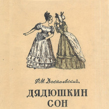 dyadyushkin son 1772953843