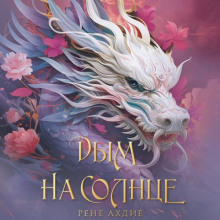 dym na solntse 1772330973