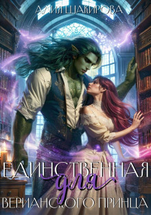 edinstvennaya dlya verianskogo printsa 1772370816