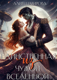 edinstvennaya iz chuzhoy vselennoy 1772313504
