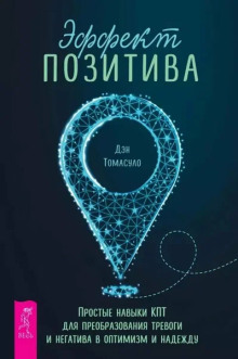 effekt pozitiva prostye navyki kpt dlya preobrazovaniya trevogi i negativa v optimizm i nadezhdu samootsenka. proverennaya programma kognitivnyh tehnik dlya uluchsheniya i podderzhki vashego samouvazheniya 1773065334