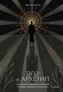 ego i arhetip. soznanie i bessoznatelnoe v mife religii i kulture 1773313761