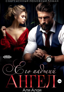 ego padshiy angel 1773068837