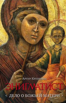 enigmatist. delo o bozhey materi 1772673092