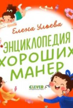 entsiklopediya horoshih maner 1773187717