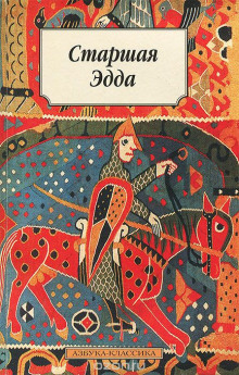 epos. starshaya edda 1772957355