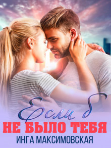 esli b ne bylo tebya 1772449695