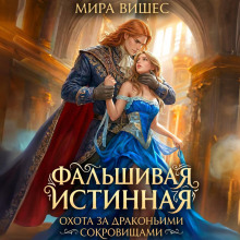 falshivaya istinnaya. ohota za drakonimi sokrovischami 1772339849