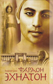 faraon ehnaton 1773518948