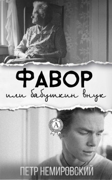 favor ili babushkin vnuk 1772370540