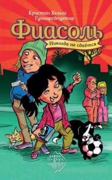 fiasol nikogda ne sdayotsya 1772863680