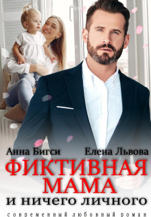 fiktivnaya mama i nichego lichnogo 1774040548