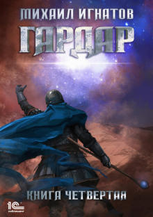 gardar. kniga chetvertaya 1772316428