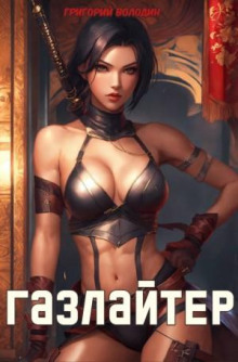 gazlayter. kniga 22 1773463637