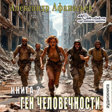 gen chelovechnosti. kniga 2 1772698066