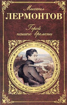 geroy nashego vremeni 1772925003