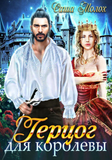 gertsog dlya korolevy 1773025677