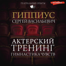 gimnastika chuvstv. trening akterskogo masterstva 1772867199