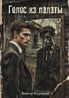 golos iz palaty 1772790580