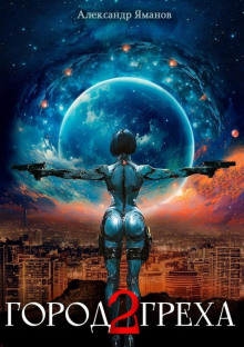 gorod greha 2 1773065295