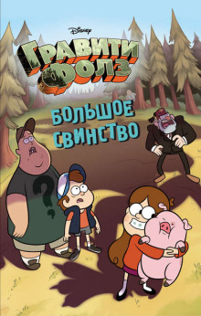 graviti folz. bolshoe svinstvo 1772950073