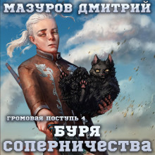 gromovaya postup 4. burya sopernichestva 1774870163