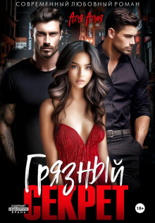 gryaznyy sekret 1772485837