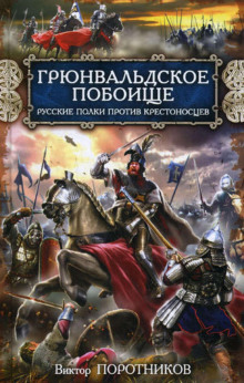 gryunvaldskoe poboische. russkie polki protiv krestonostsev 1773306517
