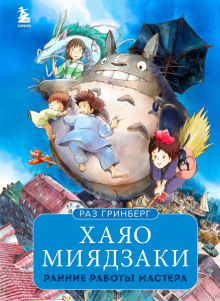 hayao miyadzaki. rannie raboty mastera 1772366920