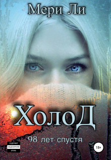 holod. 98 let spustya 1772579307