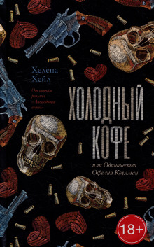 holodnyy kofe ili odinochestvo ofelii koulman 1773334860