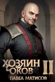 hozyain okov ii 1773235030