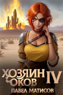 hozyain okov iv 1773234995