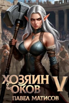 hozyain okov v 1773234920