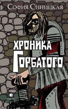 hronika gorbatogo 1772428036