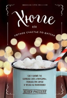 hyugge ili uyutnoe schaste po datski. kak ya tselyy god balovala sebya ulitkami uzhinala pri svechah i chitala na podokonnike 1772809836