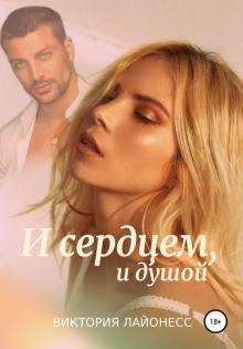 i serdtsem i dushoy 1772853172