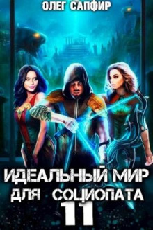 idealnyy mir dlya sotsiopata 11 1774560340
