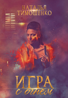 igra s ognem 1772892739