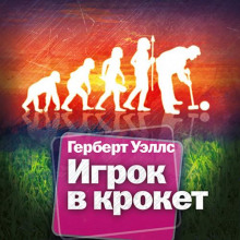 igrok v kroket. strana slepyh 1772726974