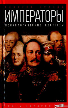 imperatory. psihologicheskie portrety 1773479261